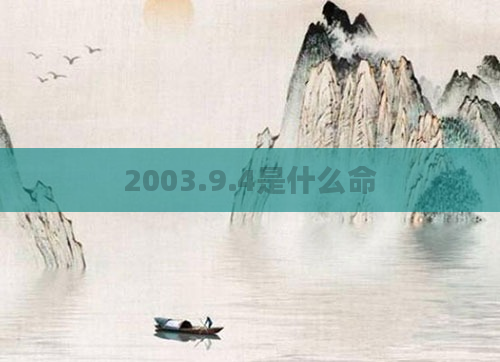 2003.9.4是什么命
