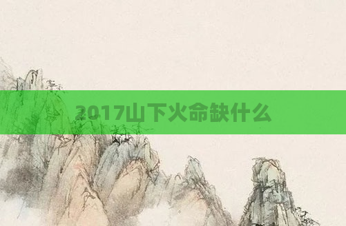 2017山下火命缺什么