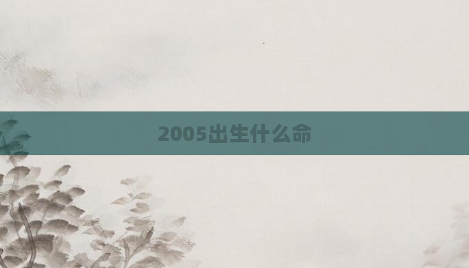 2005出生什么命