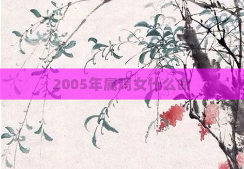 2005年属鸡女什么命