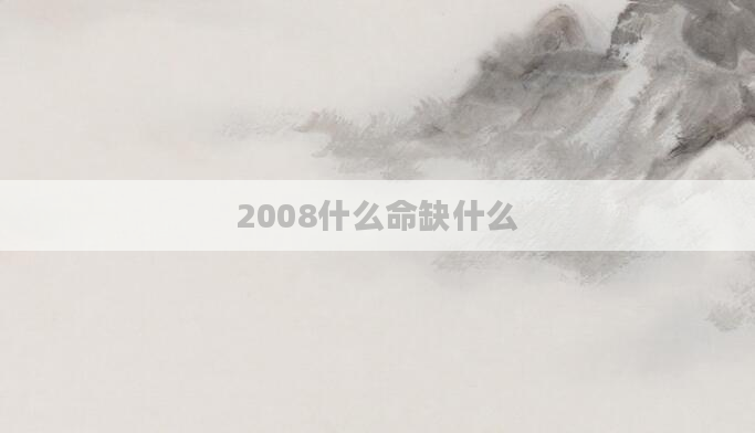 2008什么命缺什么