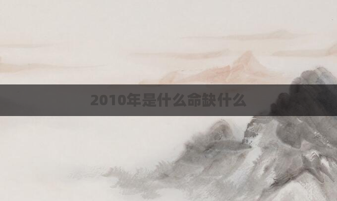 2010年是什么命缺什么