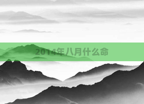 2014年八月什么命
