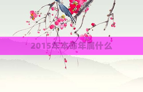 2015年本命年属什么