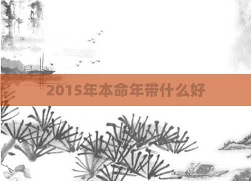 2015年本命年带什么好