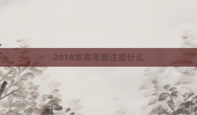 2018本命年要注意什么