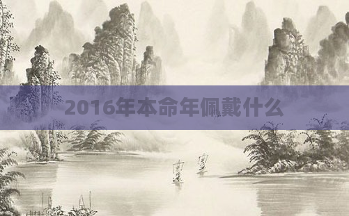 2016年本命年佩戴什么