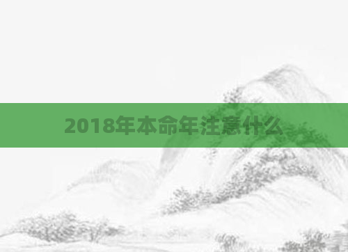 2018年本命年注意什么