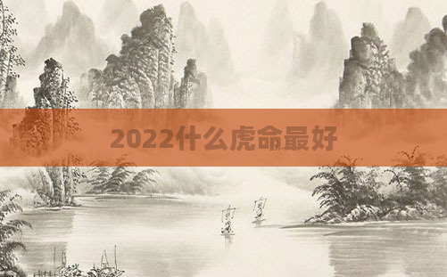 2022什么虎命最好
