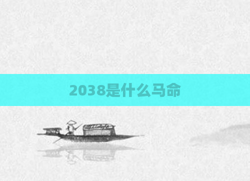 2038是什么马命