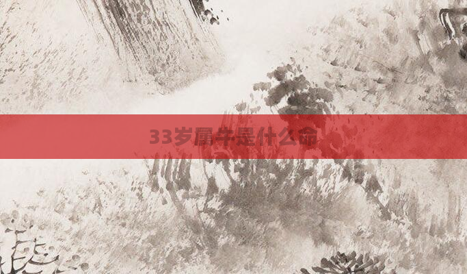 33岁属牛是什么命