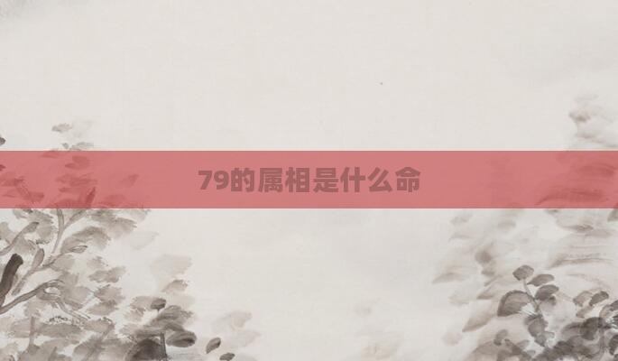 79的属相是什么命