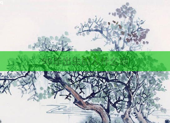 90年出生的人什么命