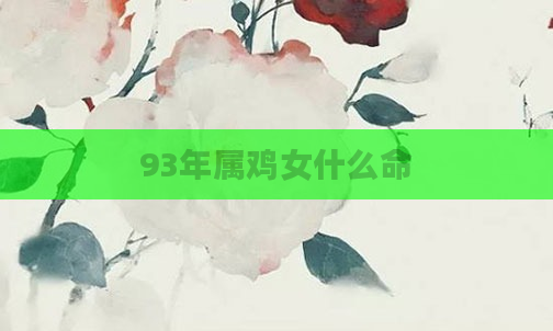 93年属鸡女什么命