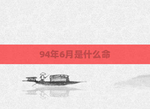 94年6月是什么命