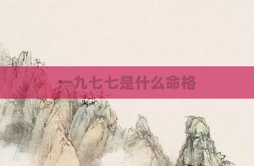一九七七是什么命格