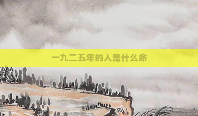 一九二五年的人是什么命