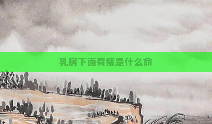 乳房下面有痣是什么命