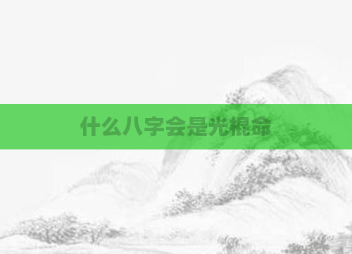 什么八字会是光棍命