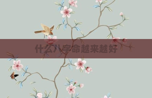 什么八字命越来越好