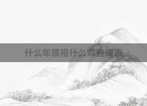 什么年属相什么命查询表