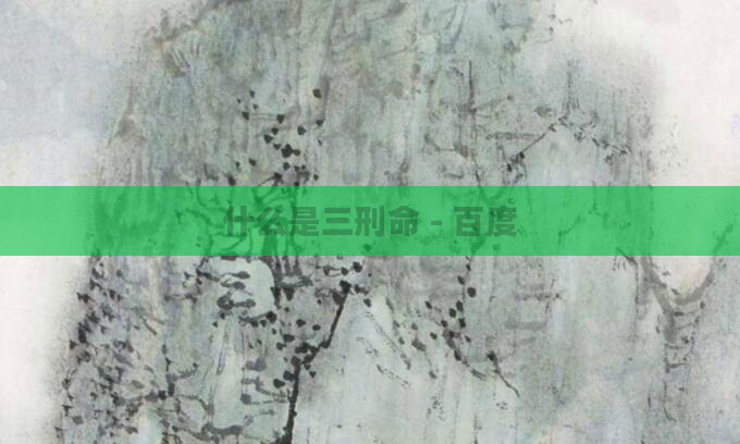 什么是三刑命 - 百度