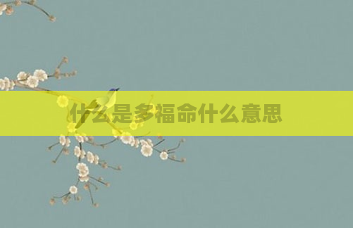 什么是多福命什么意思