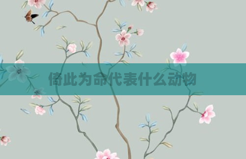 倚此为命代表什么动物