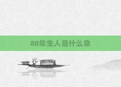 80年生人是什么命