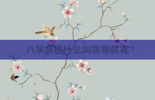 八字命理什么叫命带桃花