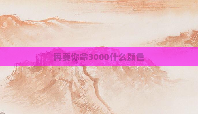 再要你命3000什么颜色