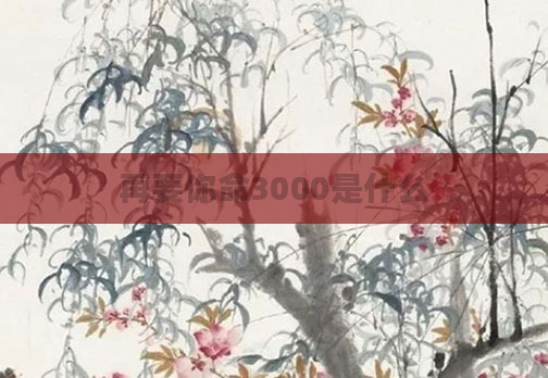 再要你命3000是什么