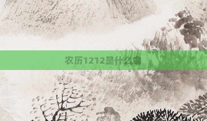 农历1212是什么命