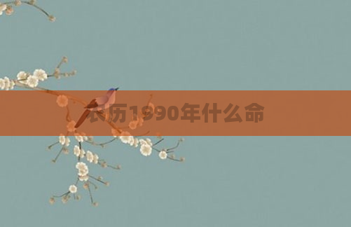 农历1990年什么命