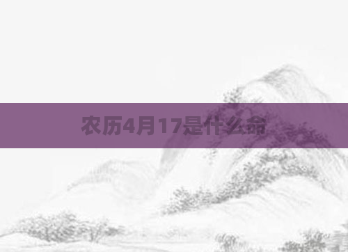 农历4月17是什么命