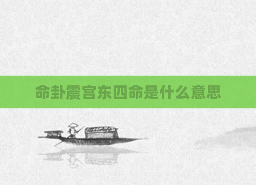 命卦震宫东四命是什么意思