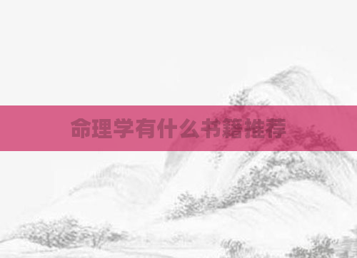命理学有什么书籍推荐