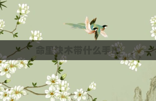 命里缺木带什么手串