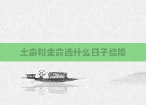 土命和金命选什么日子结婚