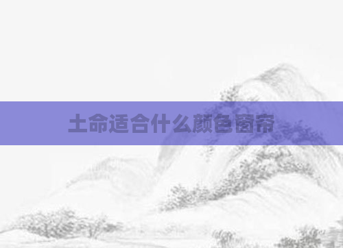 土命适合什么颜色窗帘