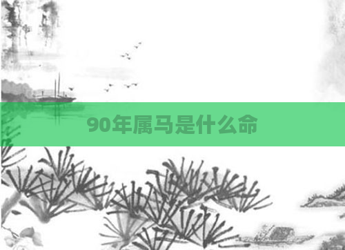 90年属马是什么命