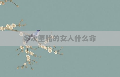 多次堕胎的女人什么命