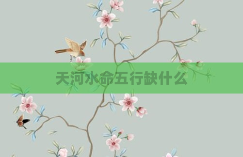 天河水命五行缺什么