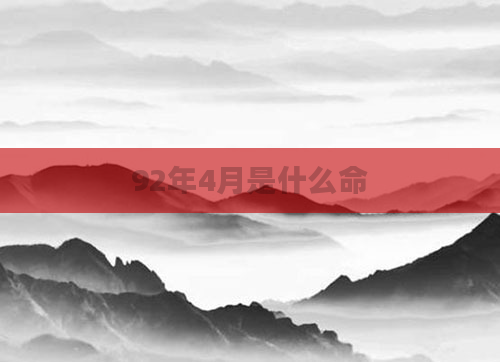 92年4月是什么命