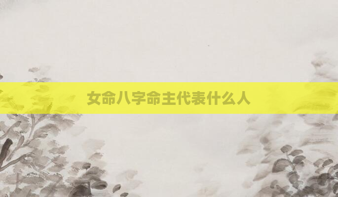 女命八字命主代表什么人