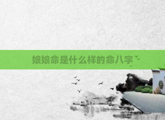 娘娘命是什么样的命八字