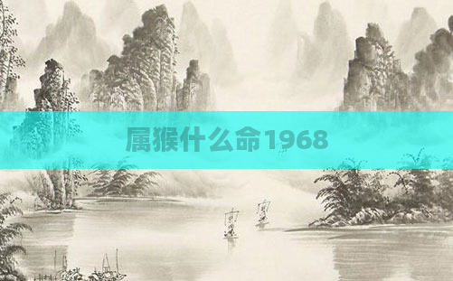属猴什么命1968
