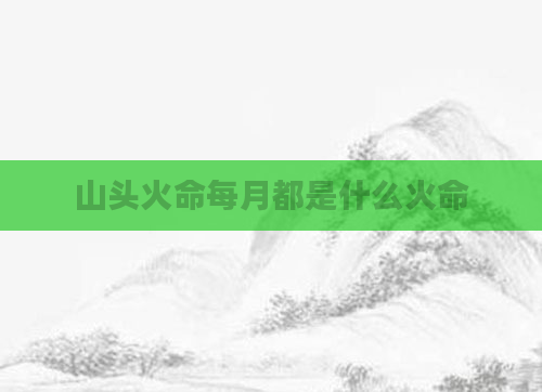山头火命每月都是什么火命