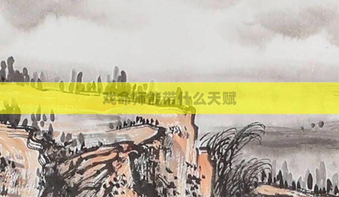 戏命师能带什么天赋