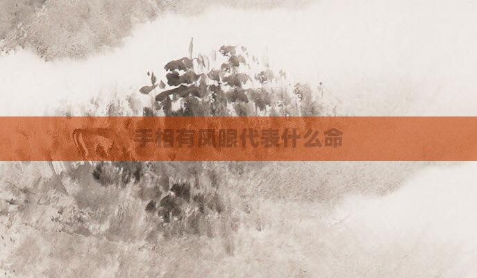 手相有凤眼代表什么命